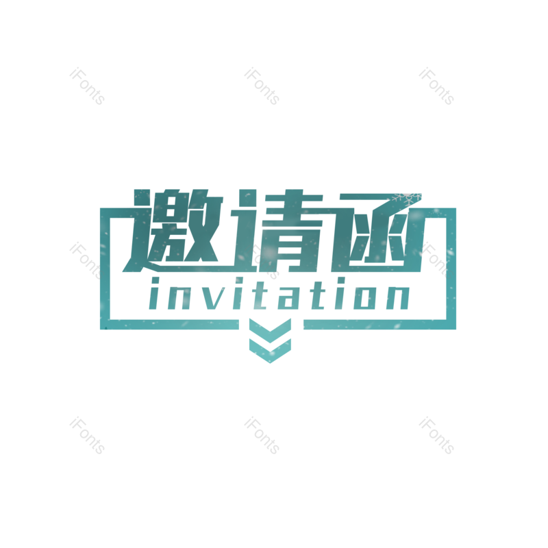 邀请函图片,元素,PNG,免抠素材